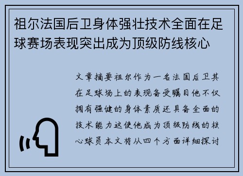 祖尔法国后卫身体强壮技术全面在足球赛场表现突出成为顶级防线核心