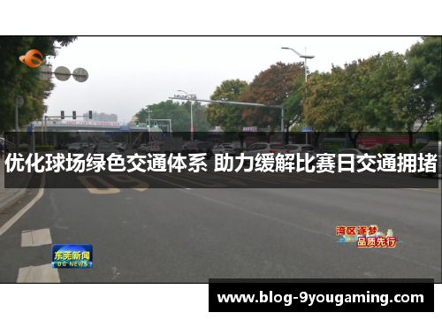 优化球场绿色交通体系 助力缓解比赛日交通拥堵