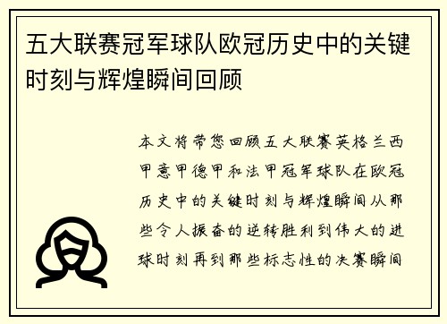 五大联赛冠军球队欧冠历史中的关键时刻与辉煌瞬间回顾