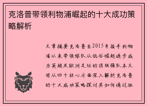 克洛普带领利物浦崛起的十大成功策略解析