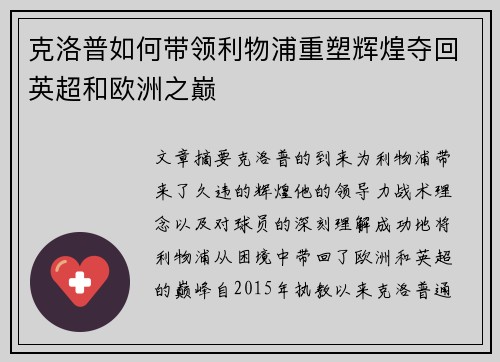 克洛普如何带领利物浦重塑辉煌夺回英超和欧洲之巅