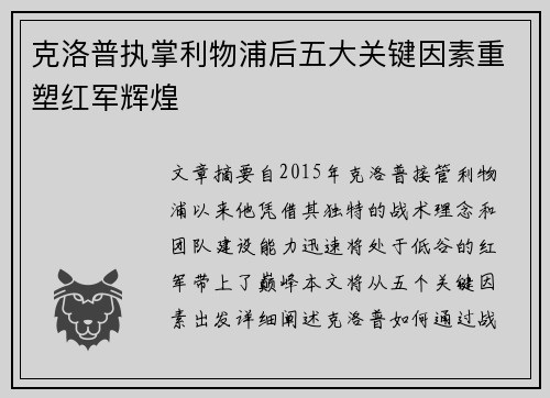 克洛普执掌利物浦后五大关键因素重塑红军辉煌