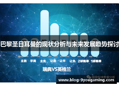 巴黎圣日耳曼的现状分析与未来发展趋势探讨
