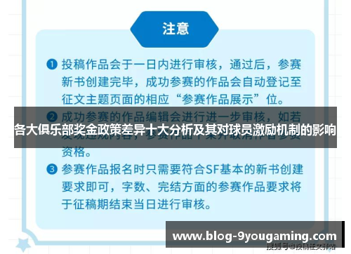 各大俱乐部奖金政策差异十大分析及其对球员激励机制的影响