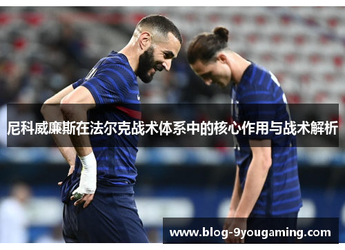 尼科威廉斯在法尔克战术体系中的核心作用与战术解析