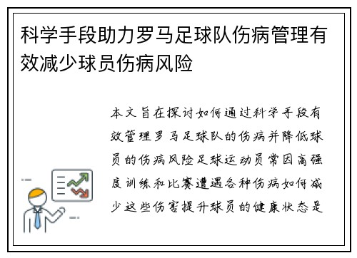 科学手段助力罗马足球队伤病管理有效减少球员伤病风险