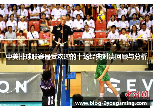 中美排球联赛最受欢迎的十场经典对决回顾与分析