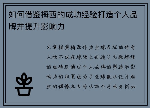 如何借鉴梅西的成功经验打造个人品牌并提升影响力