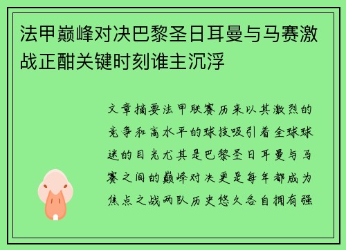 法甲巅峰对决巴黎圣日耳曼与马赛激战正酣关键时刻谁主沉浮
