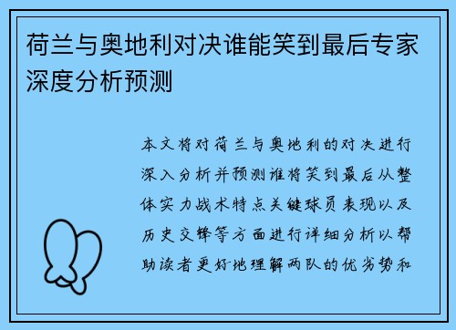 荷兰与奥地利对决谁能笑到最后专家深度分析预测