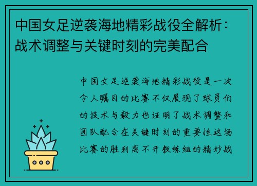 中国女足逆袭海地精彩战役全解析：战术调整与关键时刻的完美配合