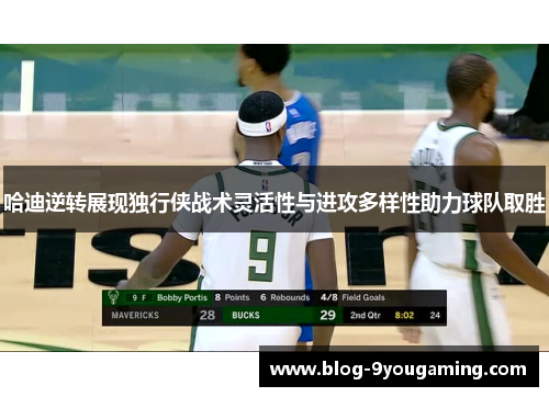 哈迪逆转展现独行侠战术灵活性与进攻多样性助力球队取胜