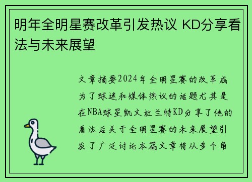明年全明星赛改革引发热议 KD分享看法与未来展望