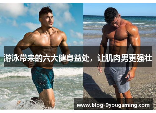 游泳带来的六大健身益处，让肌肉男更强壮