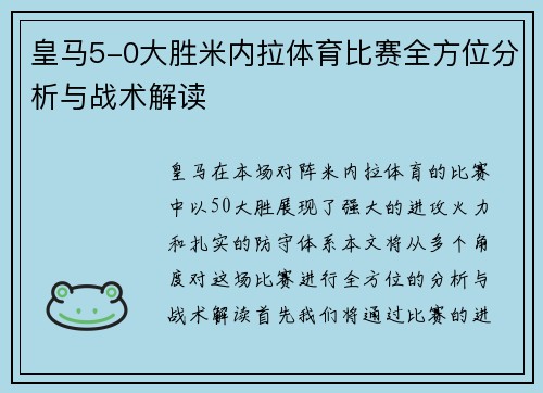 皇马5-0大胜米内拉体育比赛全方位分析与战术解读