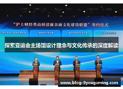 探索亚运会主场馆设计理念与文化传承的深度解读