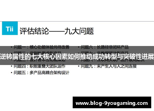 逆转属性的七大核心因素如何推动成功转型与突破性进展 逆转属性的七大核心因素如何推动成功转型与突破性进展