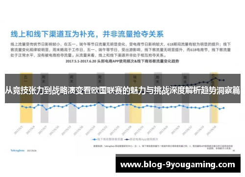 从竞技张力到战略演变看欧国联赛的魅力与挑战深度解析趋势洞察篇