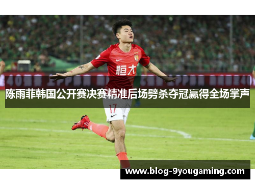 陈雨菲韩国公开赛决赛精准后场劈杀夺冠赢得全场掌声 陈雨菲韩国公开赛决赛精准后场劈杀夺冠赢得全场掌声