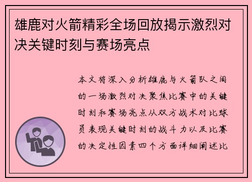 雄鹿对火箭精彩全场回放揭示激烈对决关键时刻与赛场亮点