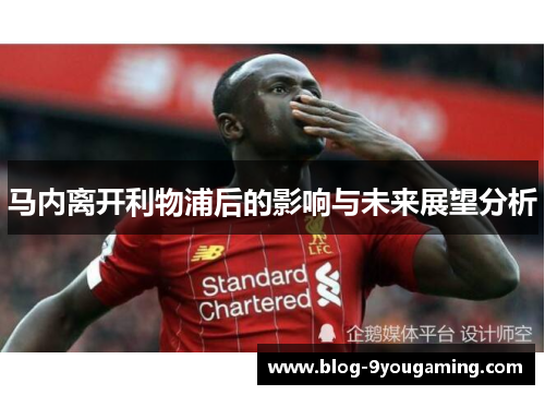 马内离开利物浦后的影响与未来展望分析
