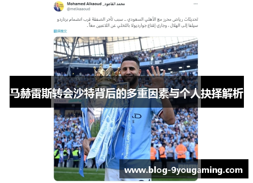 马赫雷斯转会沙特背后的多重因素与个人抉择解析 马赫雷斯转会沙特背后的多重因素与个人抉择解析