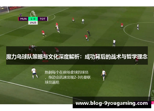 魔力鸟球队策略与文化深度解析:成功背后的战术与哲学理念 魔力鸟球队策略与文化深度解析:成功背后的战术与哲学理念