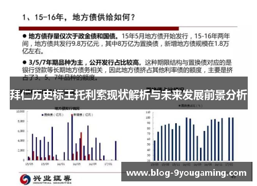 拜仁历史标王托利索现状解析与未来发展前景分析