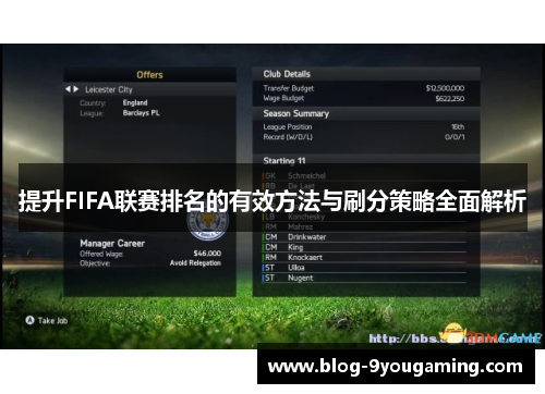 提升FIFA联赛排名的有效方法与刷分策略全面解析