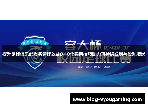 提升足球俱乐部财务管理效益的10个实用技巧助力可持续发展与盈利增长