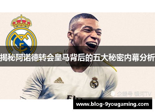 揭秘阿诺德转会皇马背后的五大秘密内幕分析