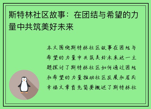 斯特林社区故事：在团结与希望的力量中共筑美好未来