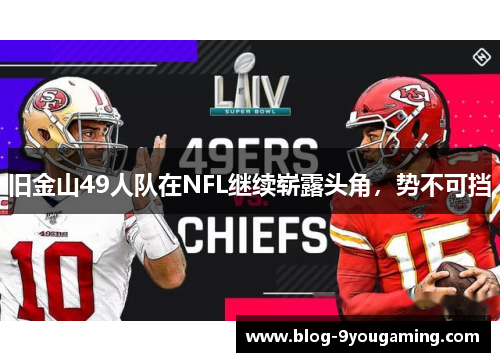旧金山49人队在NFL继续崭露头角，势不可挡
