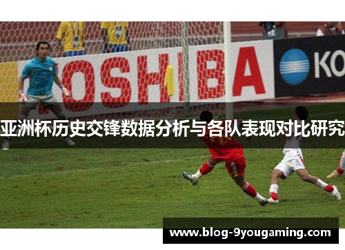 亚洲杯历史交锋数据分析与各队表现对比研究