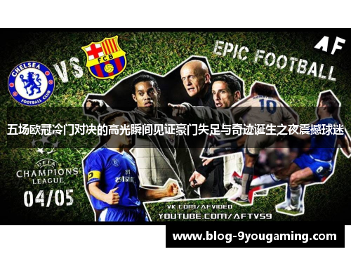 五场欧冠冷门对决的高光瞬间见证豪门失足与奇迹诞生之夜震撼球迷