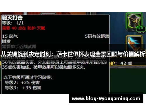 从关键战到决定时刻：萨卡世俱杯表现全景回顾与价值解析