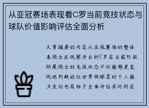 从亚冠赛场表现看C罗当前竞技状态与球队价值影响评估全面分析