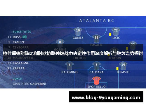 拉什福德对阵比利时欧协联关键战中决定性作用深度解析与胜负走势探讨