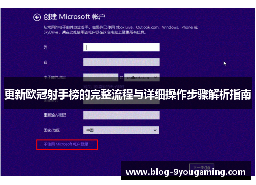 更新欧冠射手榜的完整流程与详细操作步骤解析指南
