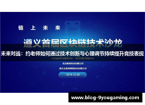 未来对战：约老师如何通过技术创新与心理调节持续提升竞技表现
