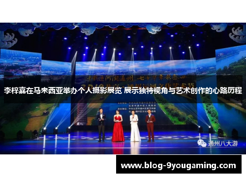 李梓嘉在马来西亚举办个人摄影展览 展示独特视角与艺术创作的心路历程