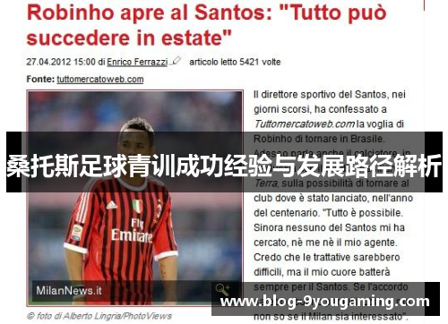 桑托斯足球青训成功经验与发展路径解析