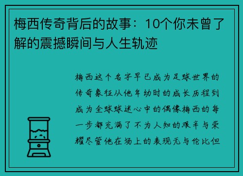 梅西传奇背后的故事：10个你未曾了解的震撼瞬间与人生轨迹