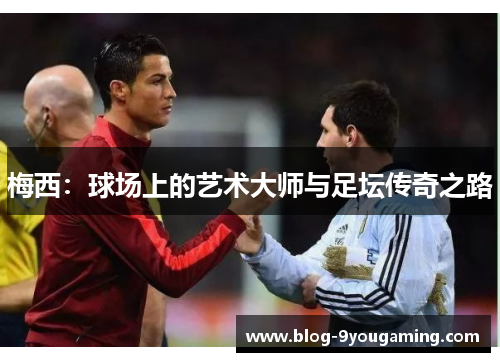 梅西：球场上的艺术大师与足坛传奇之路