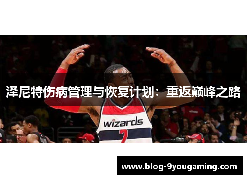 泽尼特伤病管理与恢复计划：重返巅峰之路