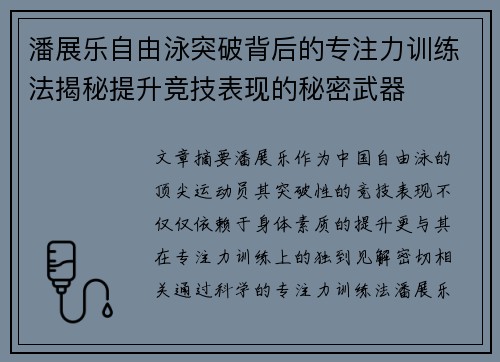 潘展乐自由泳突破背后的专注力训练法揭秘提升竞技表现的秘密武器