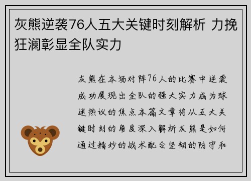 灰熊逆袭76人五大关键时刻解析 力挽狂澜彰显全队实力