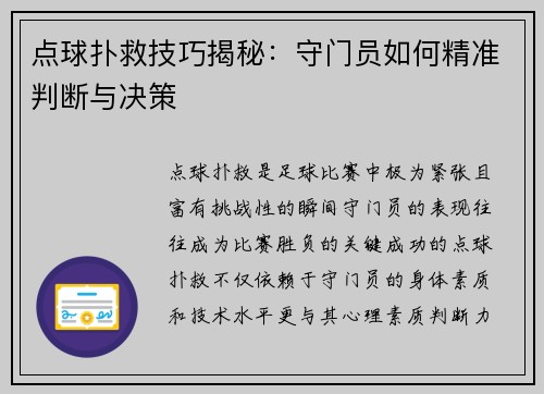 点球扑救技巧揭秘：守门员如何精准判断与决策