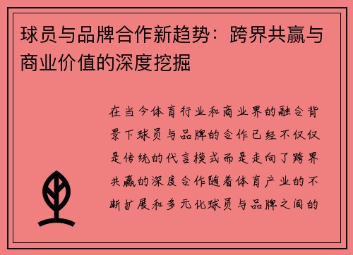 球员与品牌合作新趋势：跨界共赢与商业价值的深度挖掘