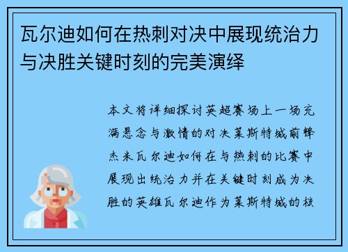 瓦尔迪如何在热刺对决中展现统治力与决胜关键时刻的完美演绎
